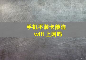 手机不装卡能连wifi 上网吗